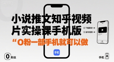 小说推文知乎视频图片实操课手机版,0粉一部手机就可以做-第一资源库