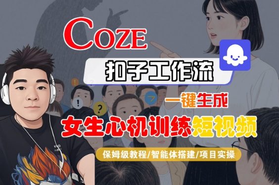 COZE扣子工作流一键生成女生心机训练短视频,保姆级教程-智能体搭建-项目实操-第一资源库