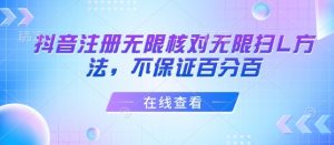 抖音注册无限核对无限扫L方法,不保证百分百-第一资源库