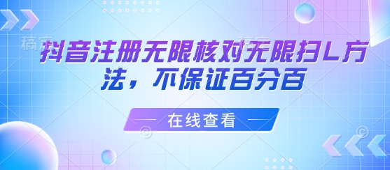 抖音注册无限核对无限扫L方法，不保证百分百-第一资源库