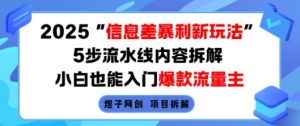 2025信息差暴利新玩法,5步流水线内容拆解,小白也能入门爆款流量主-第一资源库