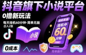 抖音旗下小说平台0撸新玩法，每天挂机60分钟，简单无脑，日入2张【揭秘】-第一资源库