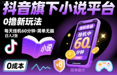 抖音旗下小说平台0撸新玩法,每天挂机60分钟,简单无脑,日入2张【揭秘】-第一资源库
