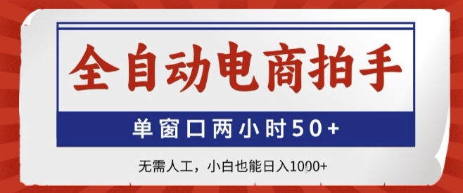 全自动电商拍手，单窗口两小时50+，无需人工，小白也能轻松日入1k+【揭秘】-第一资源库