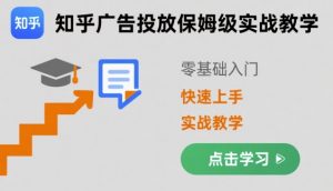 知乎广告投放保姆级实战教学,零基础快速上手-第一资源库