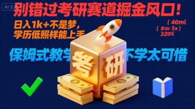 别错过考研赛道掘金风口!日入 1k + 不是梦,学历低照样能上手,保姆式教学包会,不学太可惜【揭秘】-第一资源库