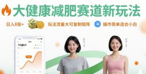 大健康减肥赛道新玩法日入8张,玩法流量大可复制矩阵,操作简单适合小白-第一资源库