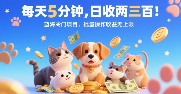 每天5分钟,日收两三张,蓝海冷门项目,批量操作收益无上限-第一资源库