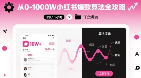 从0-1000W小红书爆款算法全攻略，时长1.5小时，干货满满-第一资源库