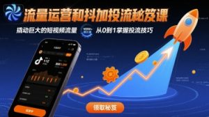 流量运营和抖加投流秘笈课,撬动巨大的短视频流量-第一资源库
