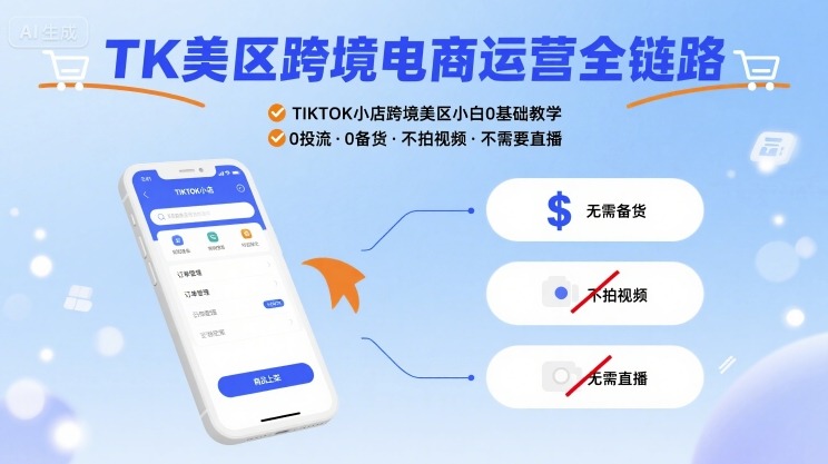 TK美区跨境电商运营全链路,TIKTOK小店跨境美区小白0基础教学,0投流0备货不拍视频不需要直播-第一资源库