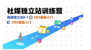 社媒独立站训练营,跑通独立站0-1,3天0基础入门-第一资源库