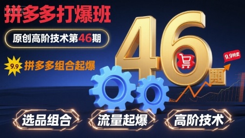拼多多打爆班原创高阶技术第46期,拼多多组合起爆-第一资源库
