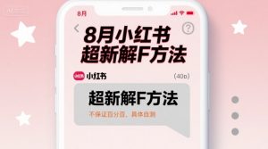 8月小红书超新解封方法,不保证百分百,具体自测-第一资源库