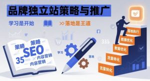 品牌独立站策略与推广,学习是开始,落地是王道-第一资源库