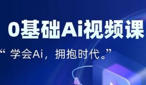 零基础AI视频特效变现全链课，7天掌握AI视频生产到流量转化闭环-第一资源库