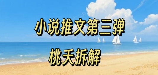 小说推文项目操作全流程第三弹，0粉就能做，门槛低非常适合新手-第一资源库