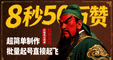 8秒50W赞,红脸关公语录,超简单制作,批量起号直接起飞-第一资源库