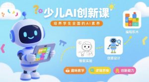 少儿AI创新课,培养学生全面的AI素养-第一资源库