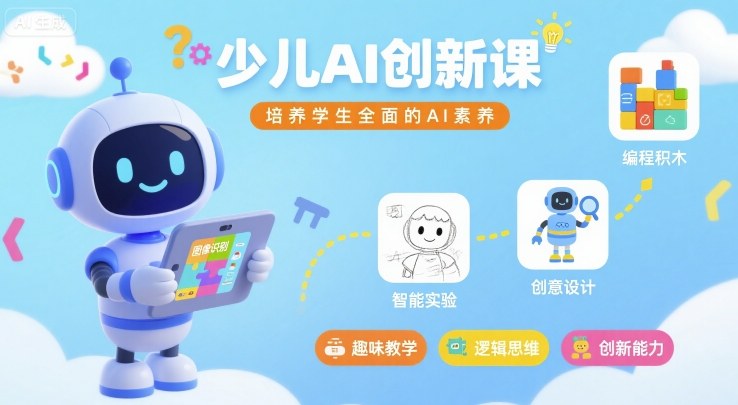 少儿AI创新课,培养学生全面的AI素养-第一资源库