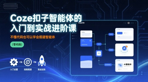 Coze扣子智能体的入门到实战进阶课,不懂代码也可以学会搭建智能体-第一资源库