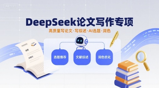 DeepSeek论文写作专项,高质量写论文写综述AI选题润色-第一资源库