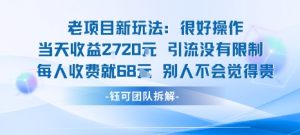 老项目新玩法当天收益1k+每个人收费68米 不违规不封号-第一资源库