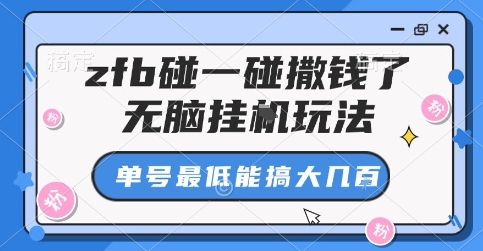 zfb碰一碰撒钱了,无脑挂G玩法,单号最低能搞大几张【揭秘】-第一资源库