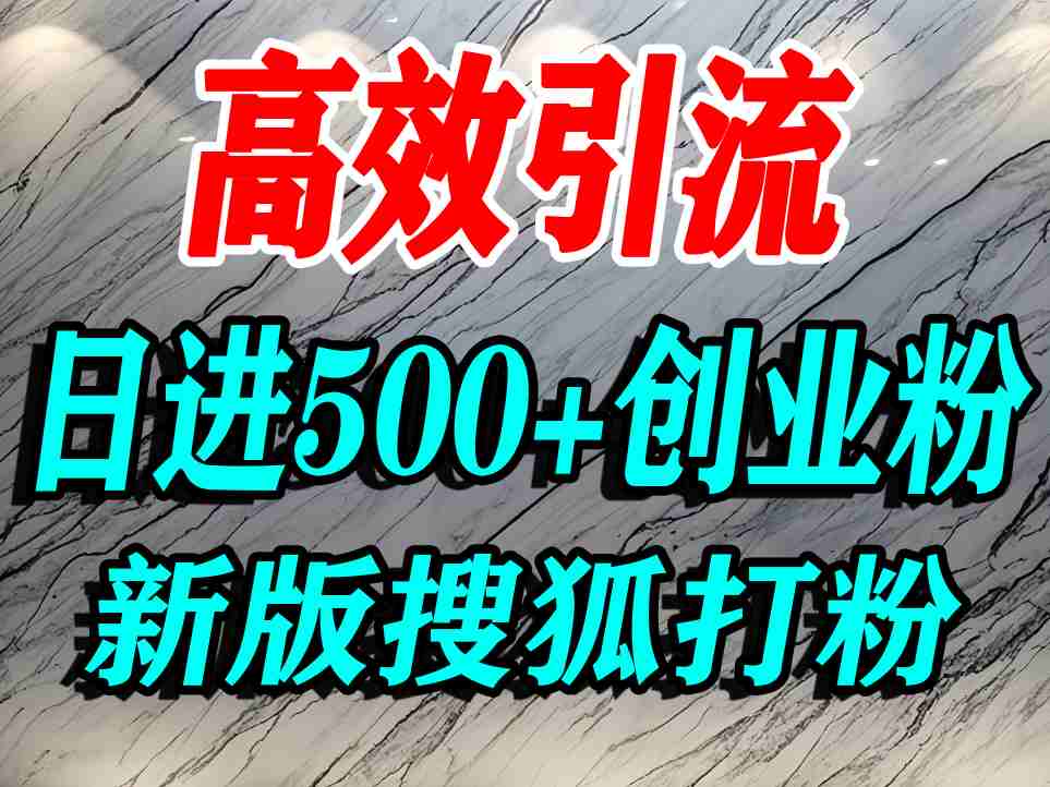 怎么打创业粉?搜狐网打精准创业粉,打粉引流教程,单人日引500+精准创业粉-第一资源库