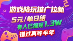 游戏陪玩推广拉新,无需回填,5米每单日结,0粉丝也能做,有人已提现1.3W,错过再等半年-第一资源库