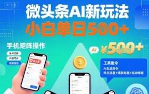 微头条AI新玩法,小白单日5张+,手机可矩阵操作【附工具指令】-第一资源库