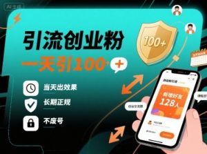 引流创业粉,一天引100+,当天出效果,长期正规,不废号-第一资源库
