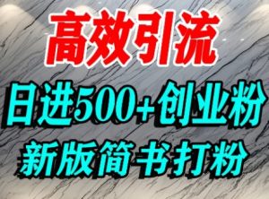 怎么打创业粉，超高权重平台引流，简书AI搬运引流精准创业粉，单人日引500+精准流量-第一资源库