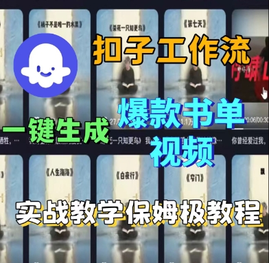 Coze扣子工作流一键生成爆款书单视频,实战保姆级教程-第一资源库