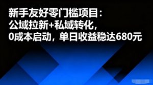 新手友好零门槛项目:公域拉新+私域转化,0成本启动,单日收益稳达6张-第一资源库