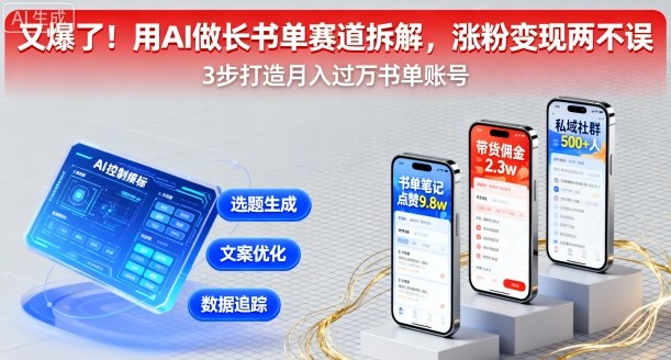 又爆了!用AI做长书单赛道拆解,涨粉变现两不误-第一资源库