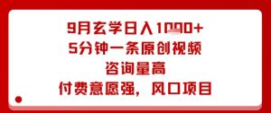 9月玄学日入1k+玩法，5分钟一条原创视频，咨询量高，付费意愿强，风口项目-第一资源库
