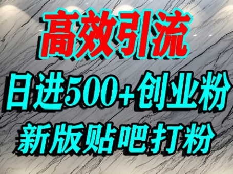 怎么打创业粉?百度贴吧纯搬运引流精准创业粉,单人日引500+精准流量-第一资源库