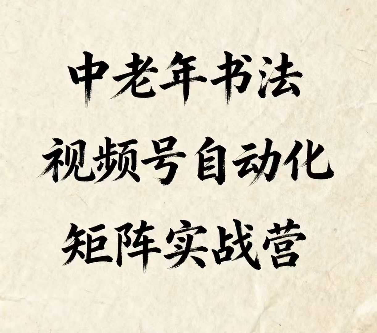中老年书法视频号自动化矩阵实战营,一套自动化流程玩转中老年书法视频号矩阵-第一资源库
