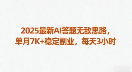 2025最新AI答题无敌思路，单月7K+稳定副业，每天3小时-第一资源库