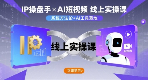 IP操盘手线上实操课，AI短视频线上课-第一资源库