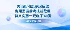 男粉引流变现邪修玩法，有人实测一天收了7张+-第一资源库