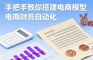 手把手教你搭建电商模型-电商财务自动化-第一资源库
