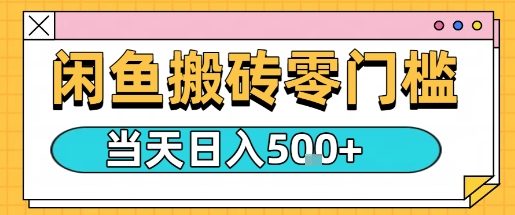 闲鱼零门槛搬砖项目，只要做就能够挣钱，一天可以3张-第一资源库