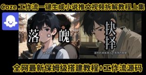 coze工作流一键生成小说推文视频搭建拆解教程，无需剪辑，无需拍摄写文案智能体拆解-第一资源库