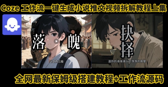 coze工作流一键生成小说推文视频搭建拆解教程,无需剪辑,无需拍摄写文案智能体拆解-第一资源库