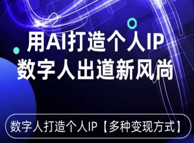 用星幻AI数字人打造个人IP,实现多种变现方式,数字人出道新风尚-第一资源库