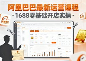 阿里巴巴最新运营课程，1688零基础开店实操-第一资源库