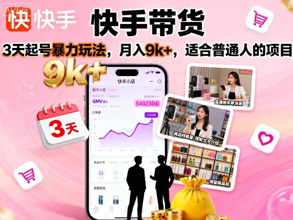 快手带货,3天起号暴力玩法,月入9k+,适合普通人的项目-第一资源库