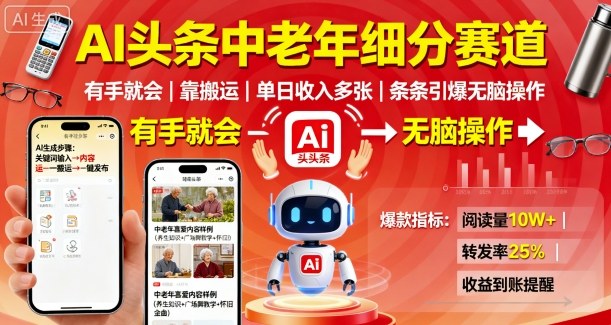 AI头条中老年细分赛道，有手就会靠搬运，单日收入多张，条条引爆无脑操作-第一资源库